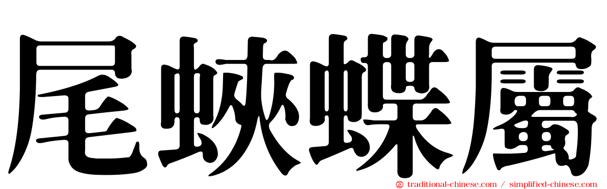 尾蛺蝶屬