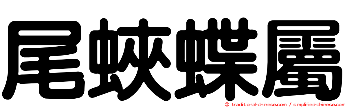 尾蛺蝶屬