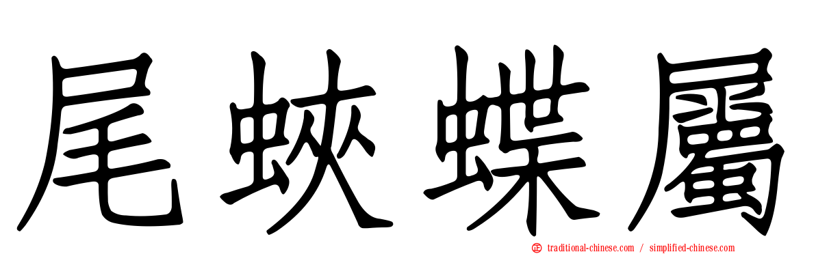 尾蛺蝶屬