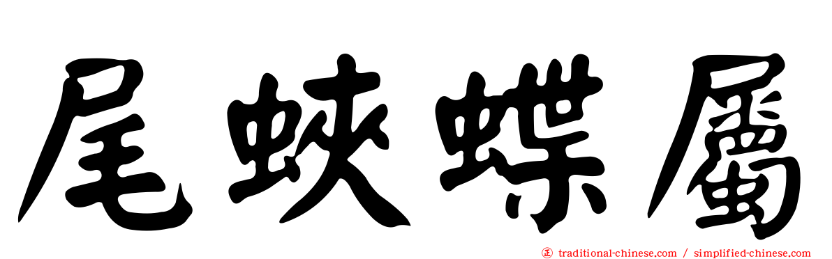 尾蛺蝶屬