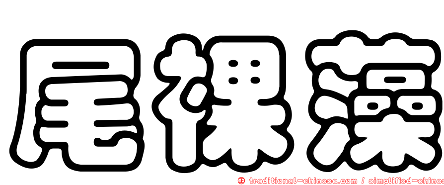 尾裸藻
