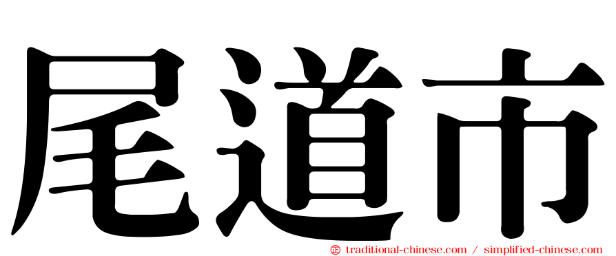 尾道市
