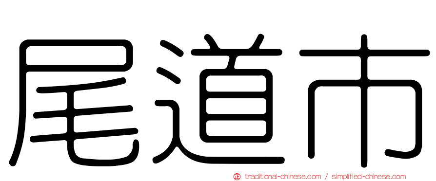 尾道市