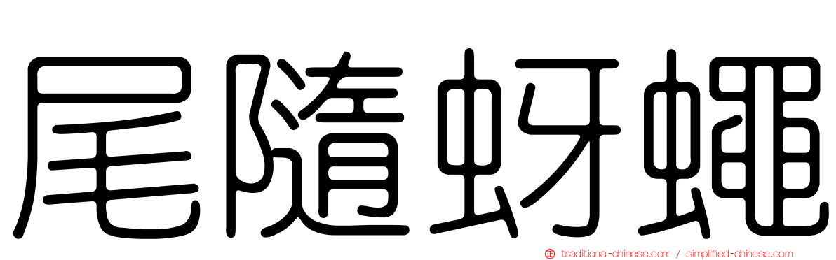 尾隨蚜蠅
