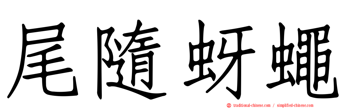 尾隨蚜蠅