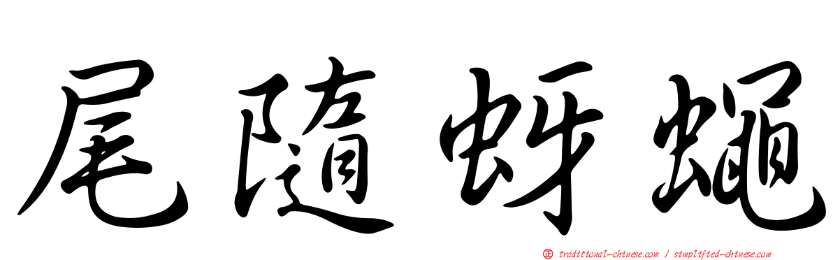 尾隨蚜蠅