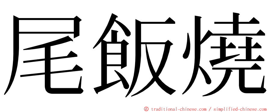 尾飯燒 ming font