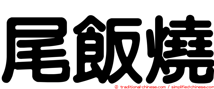 尾飯燒