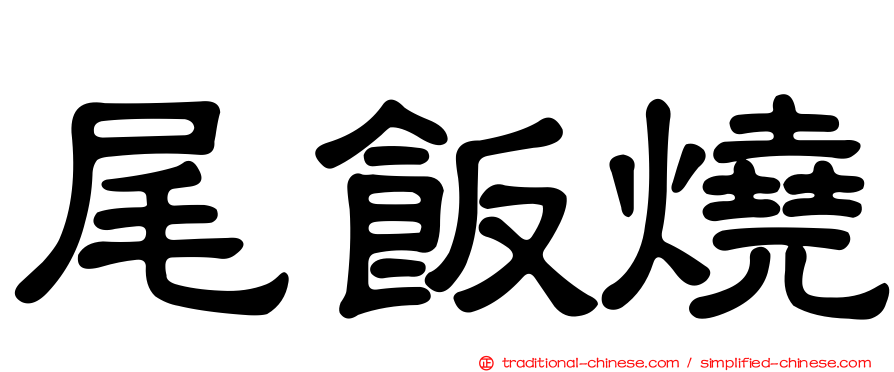 尾飯燒