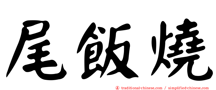 尾飯燒