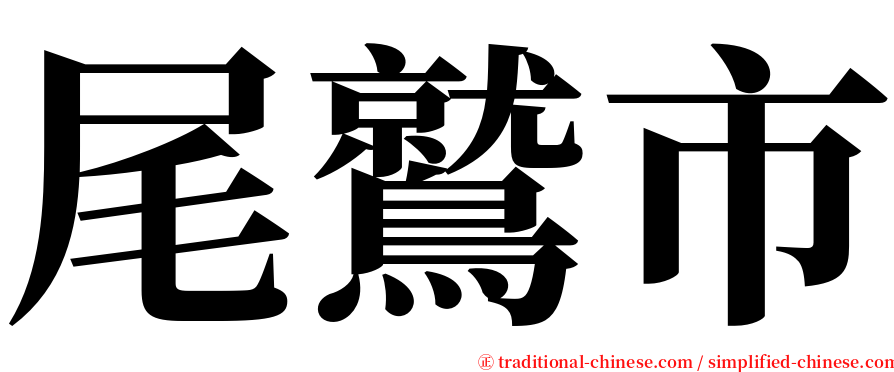 尾鷲市 serif font