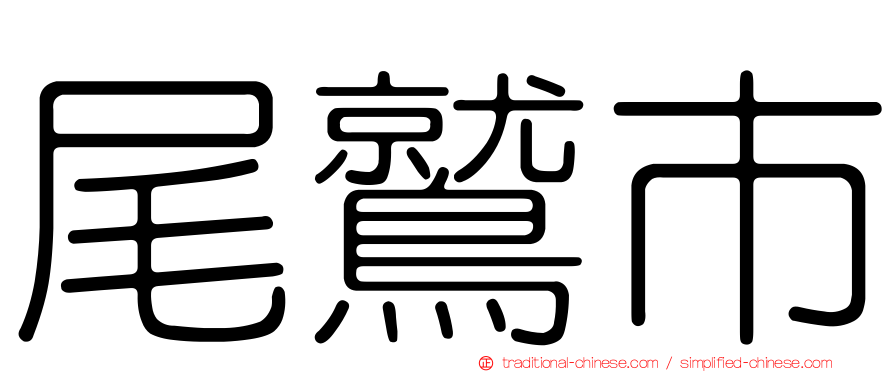 尾鷲市