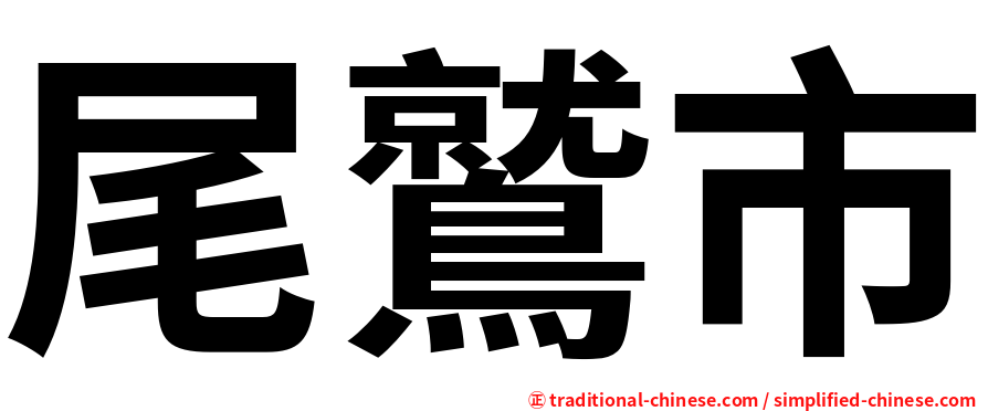 尾鷲市