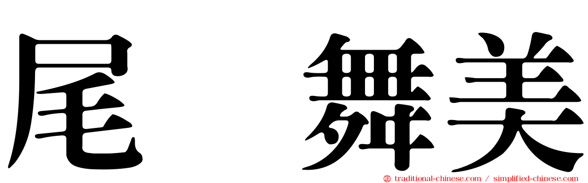 尾﨑舞美