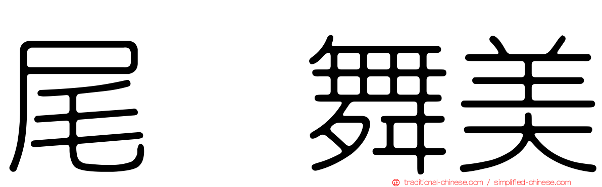 尾﨑舞美
