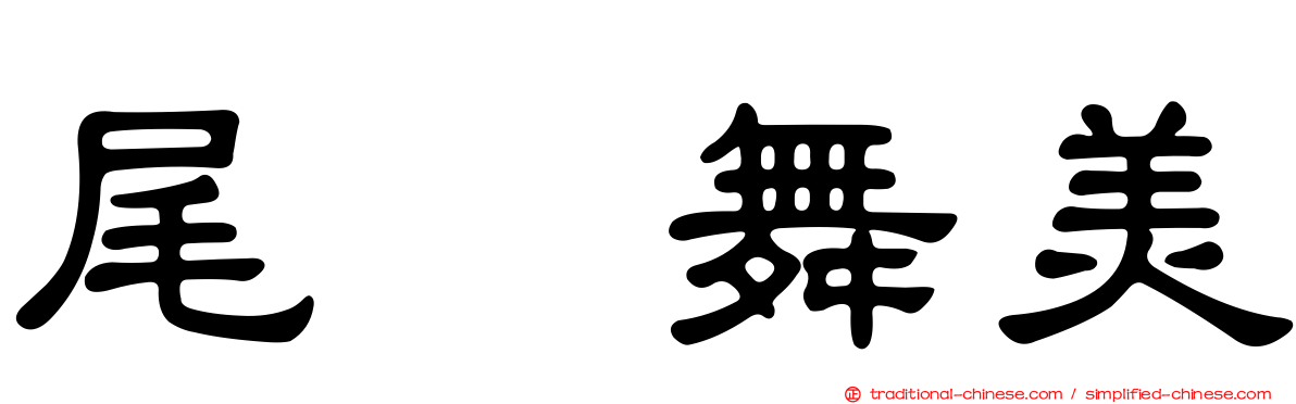 尾﨑舞美