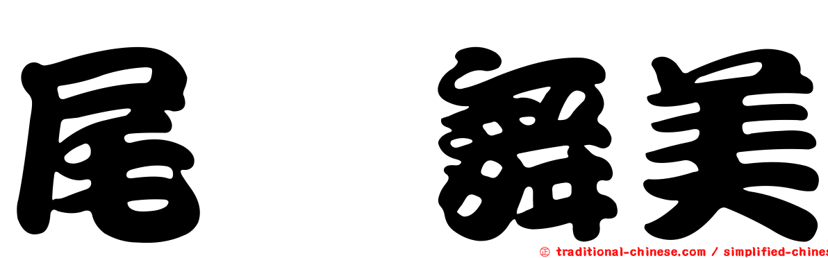 尾﨑舞美