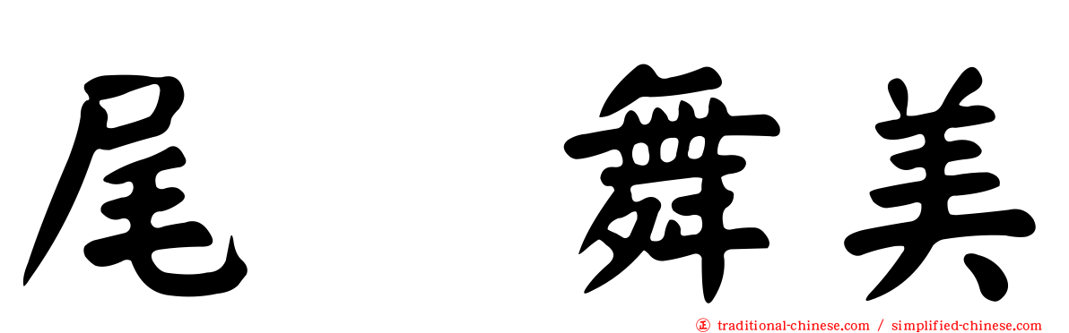 尾﨑舞美