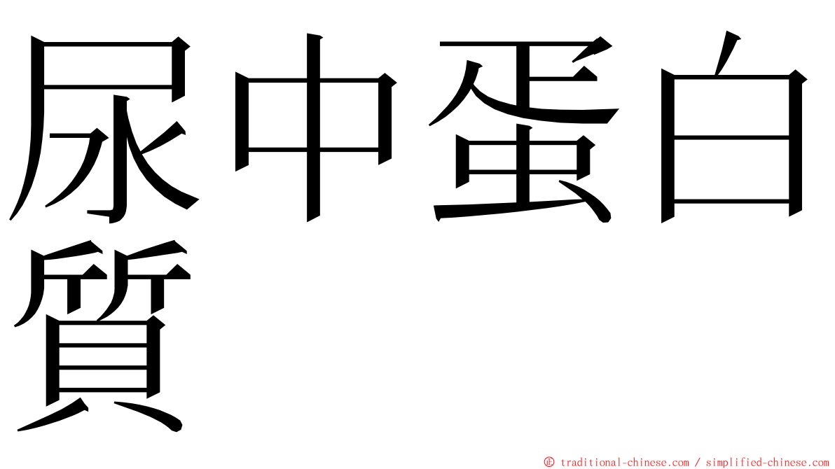 尿中蛋白質 ming font