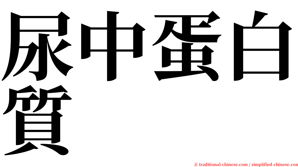 尿中蛋白質 serif font