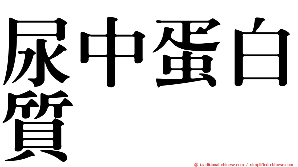 尿中蛋白質