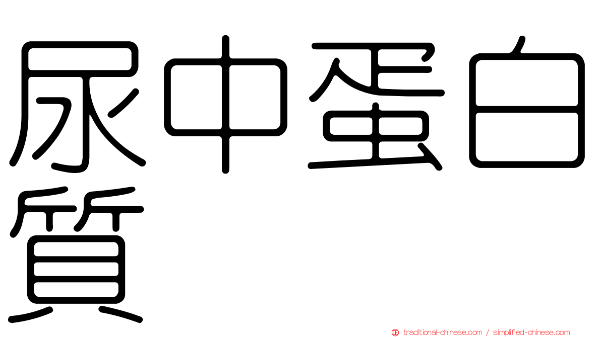 尿中蛋白質