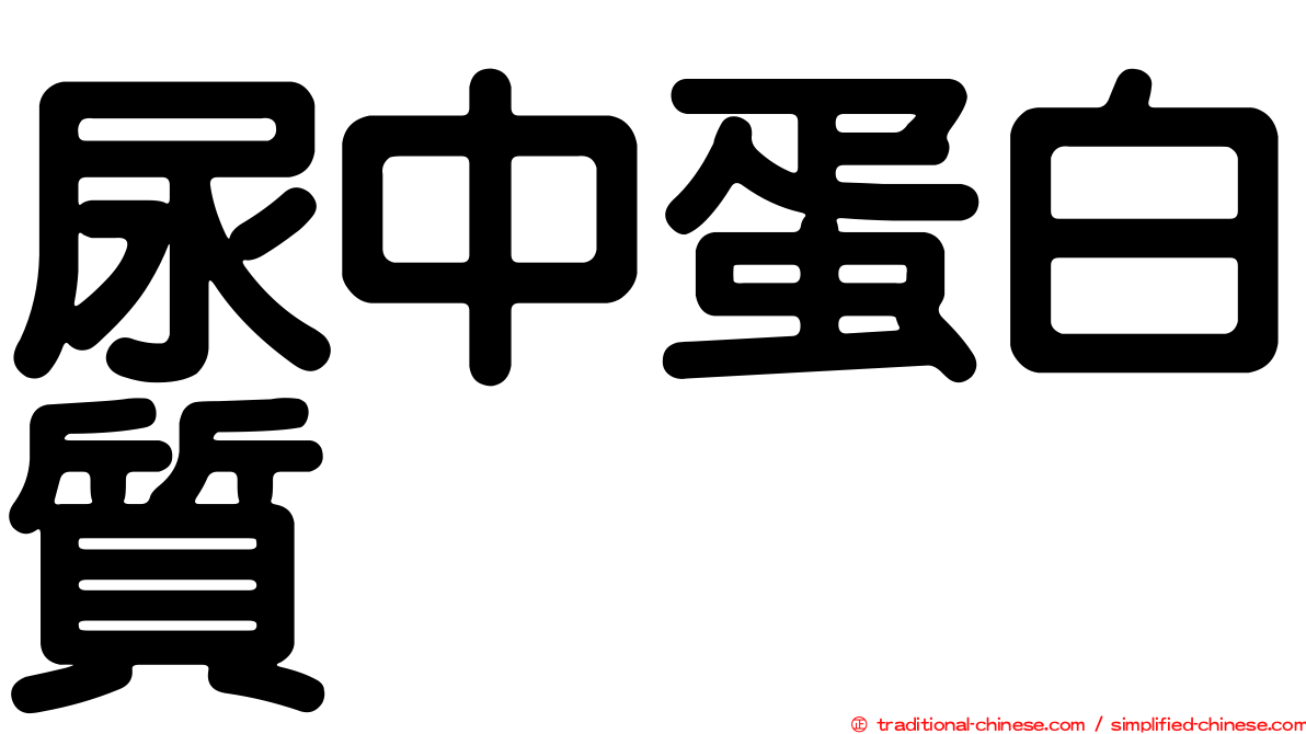尿中蛋白質