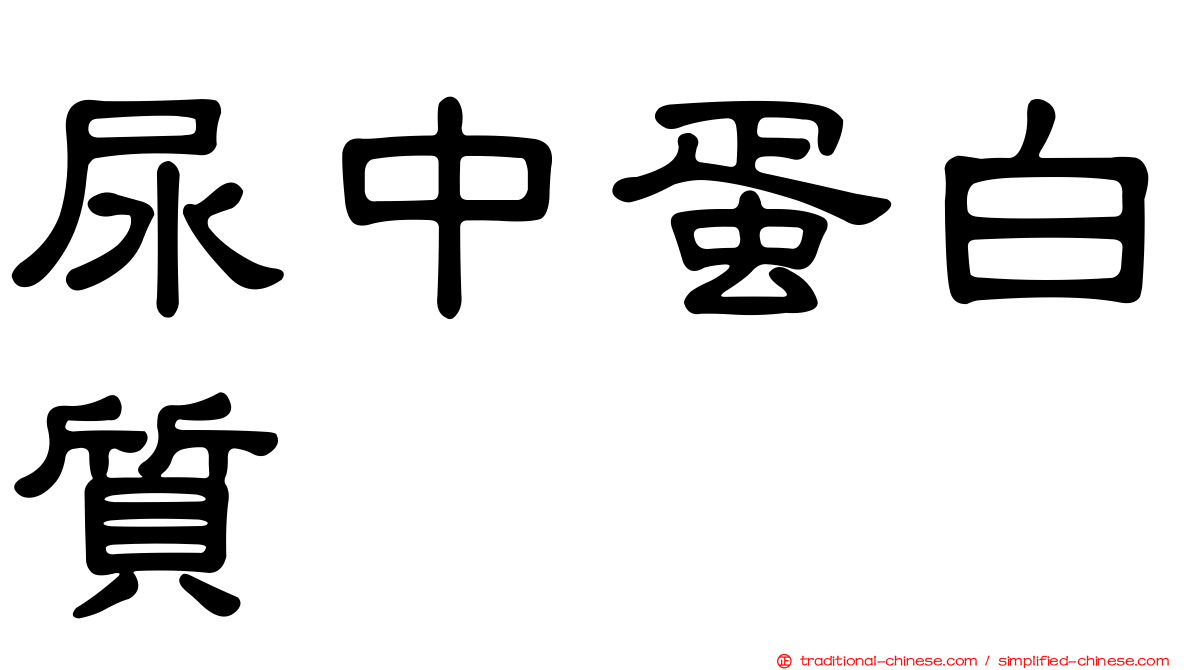 尿中蛋白質