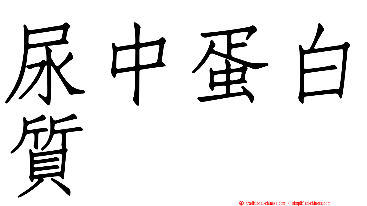 尿中蛋白質