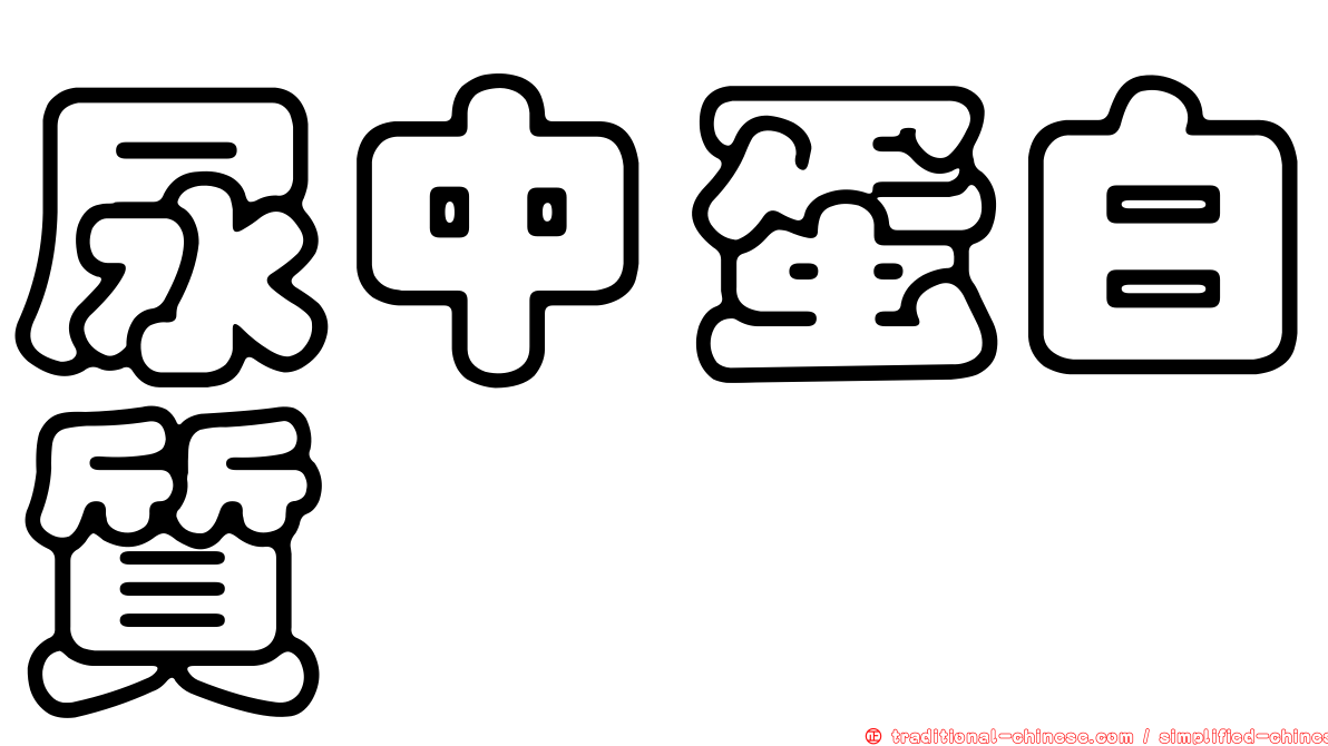 尿中蛋白質