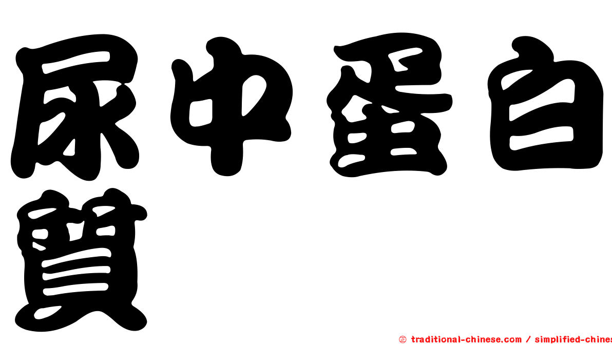 尿中蛋白質