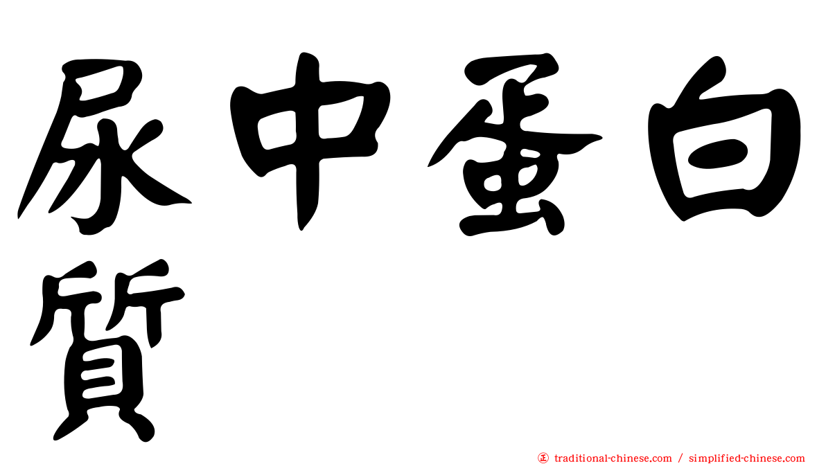 尿中蛋白質