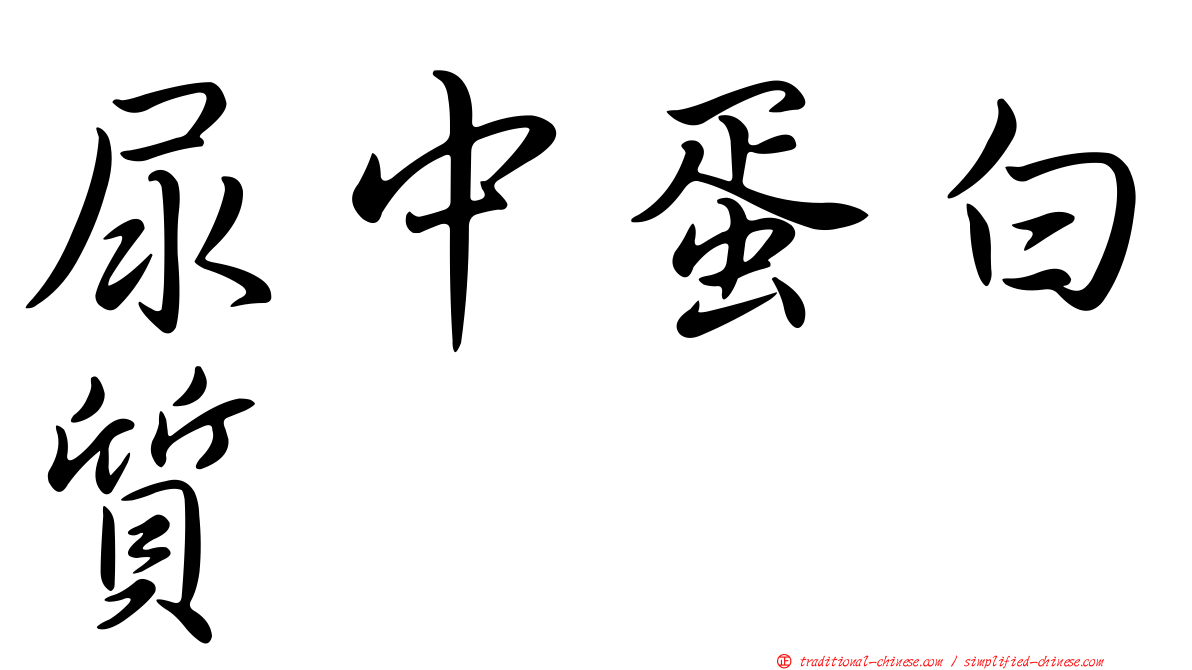 尿中蛋白質