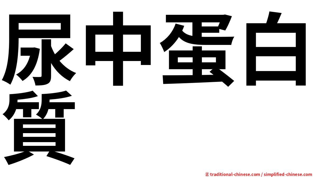 尿中蛋白質