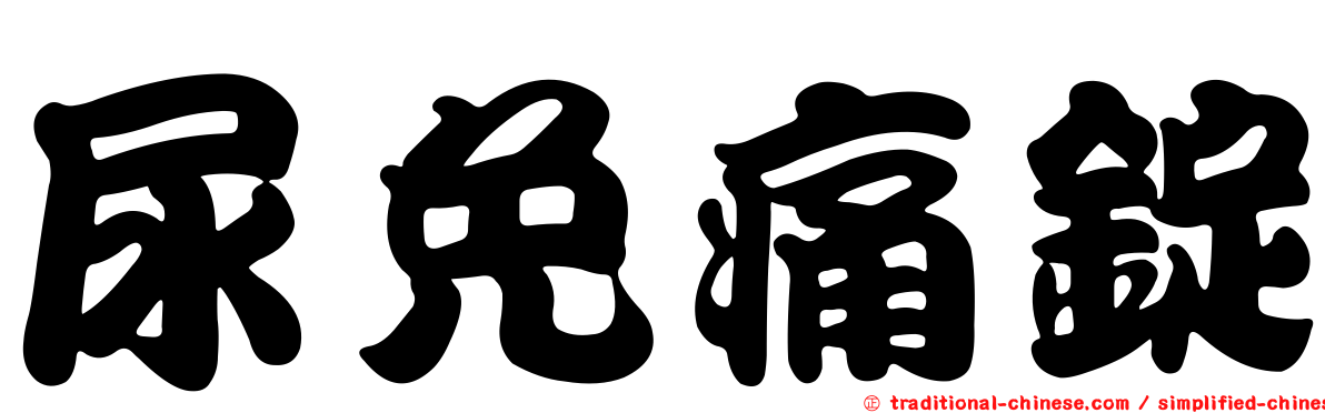 尿免痛錠