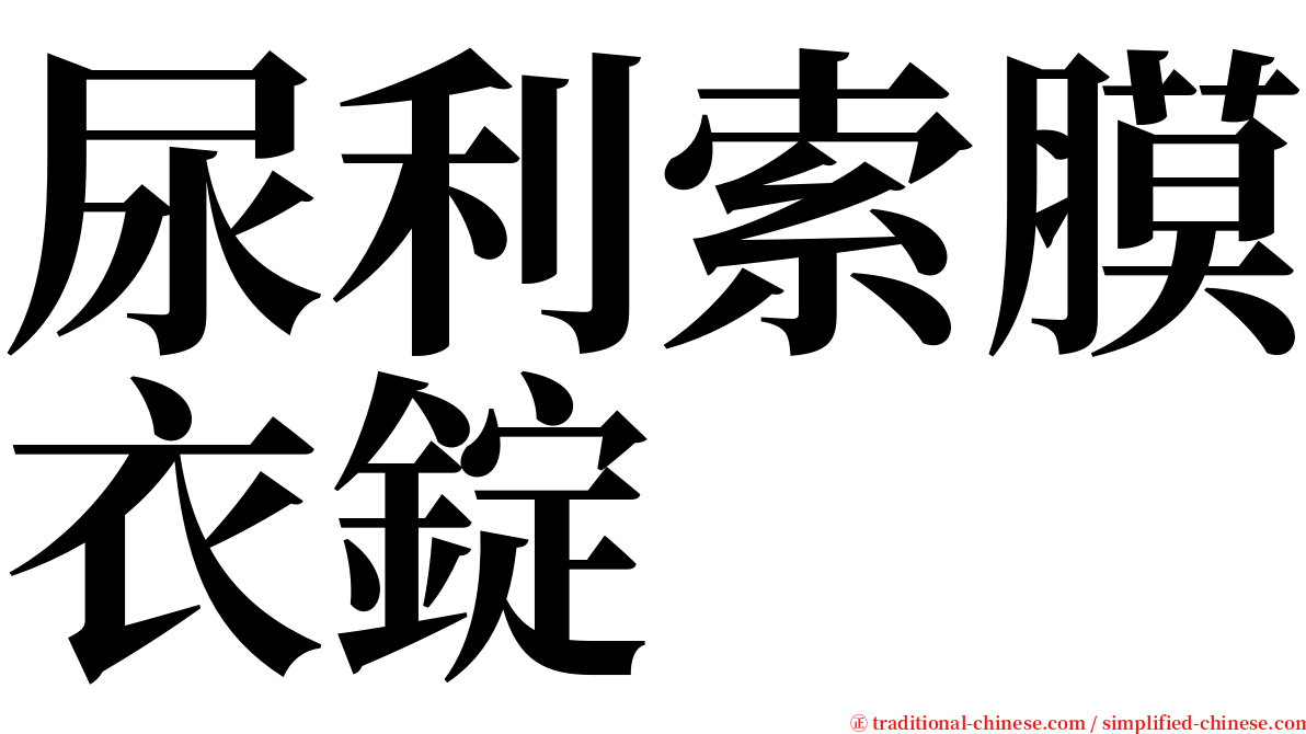 尿利索膜衣錠 serif font
