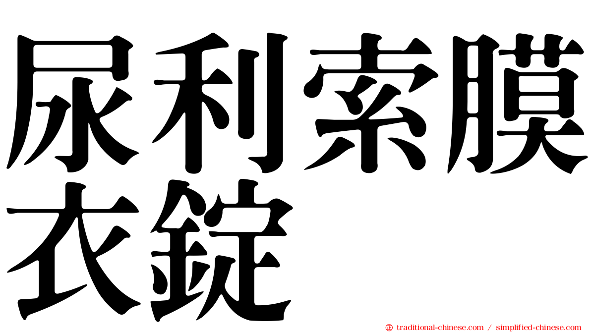 尿利索膜衣錠