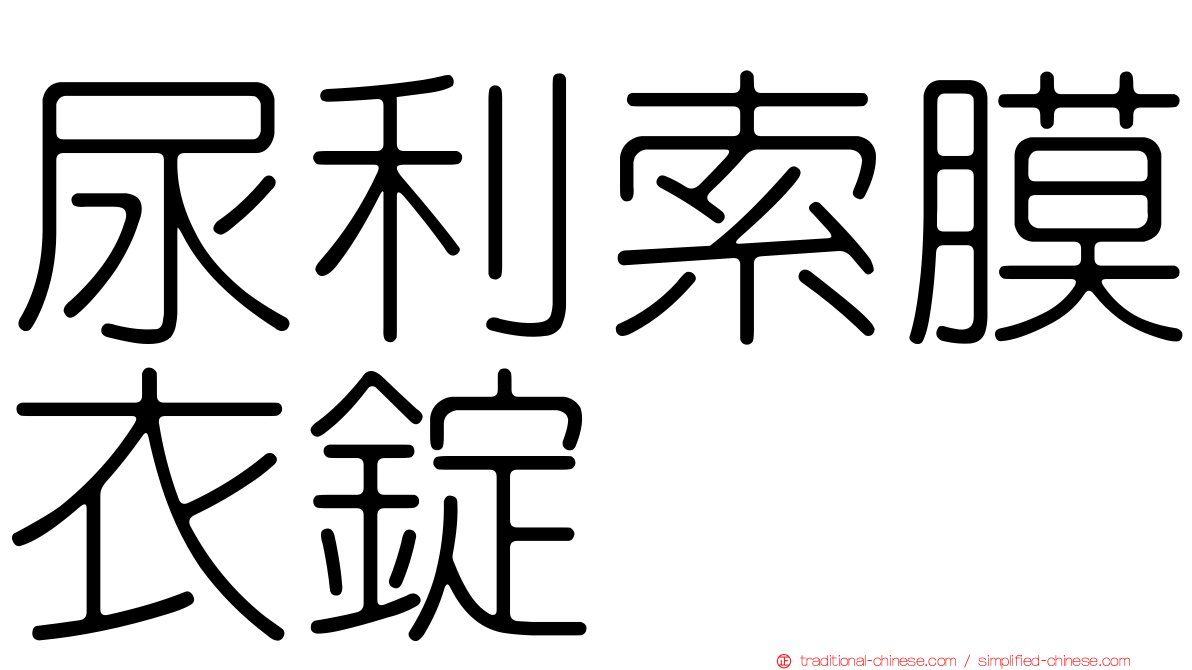 尿利索膜衣錠