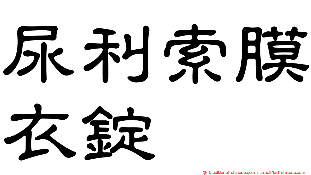 尿利索膜衣錠