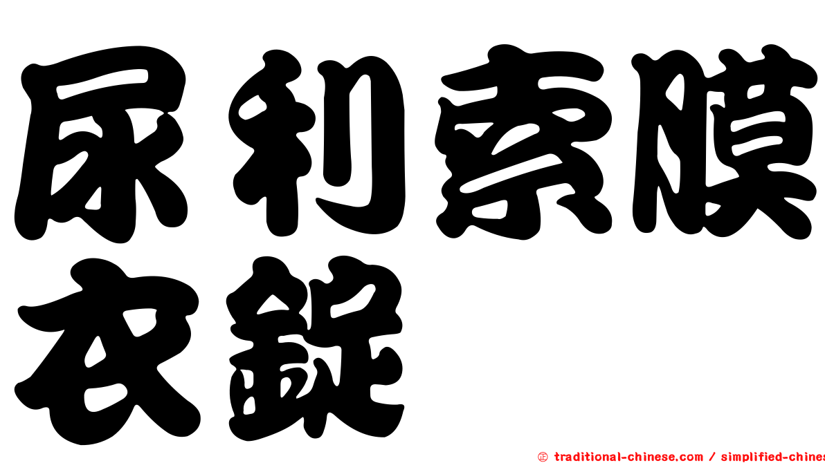 尿利索膜衣錠