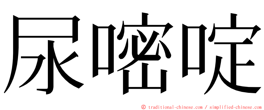 尿嘧啶 ming font