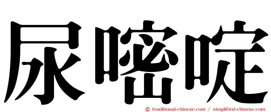 尿嘧啶