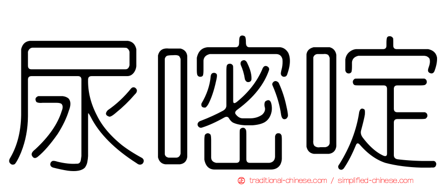 尿嘧啶