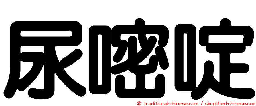 尿嘧啶