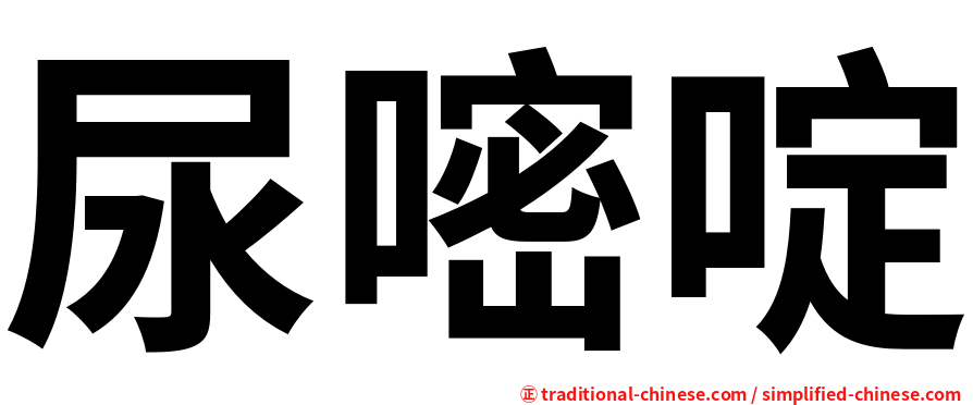 尿嘧啶