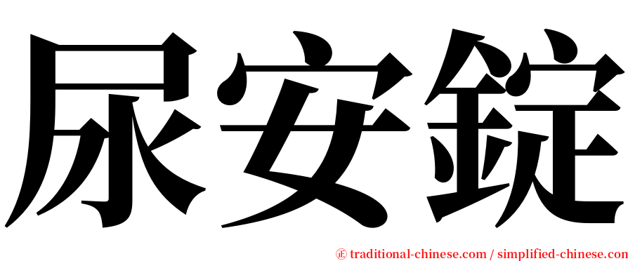 尿安錠 serif font