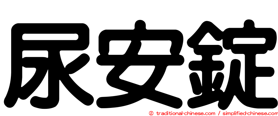 尿安錠