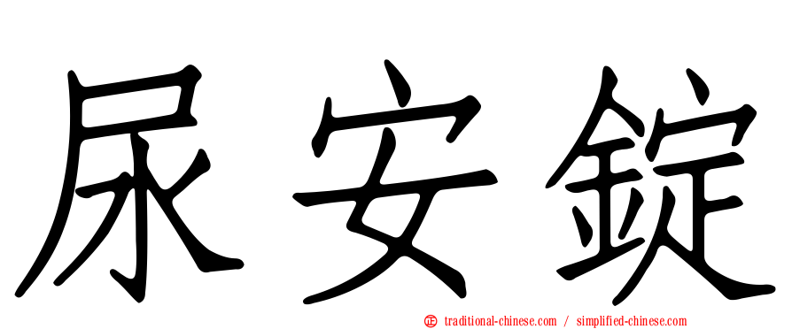 尿安錠