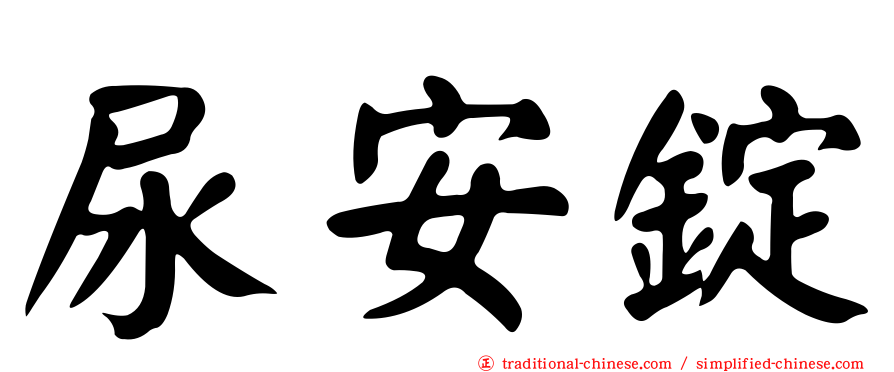 尿安錠