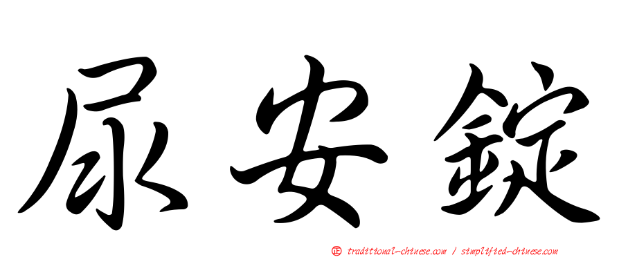 尿安錠